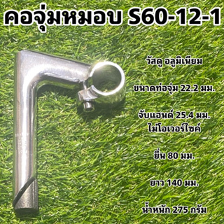 คอจุ่มหมอบจักรยาน S60-12-1