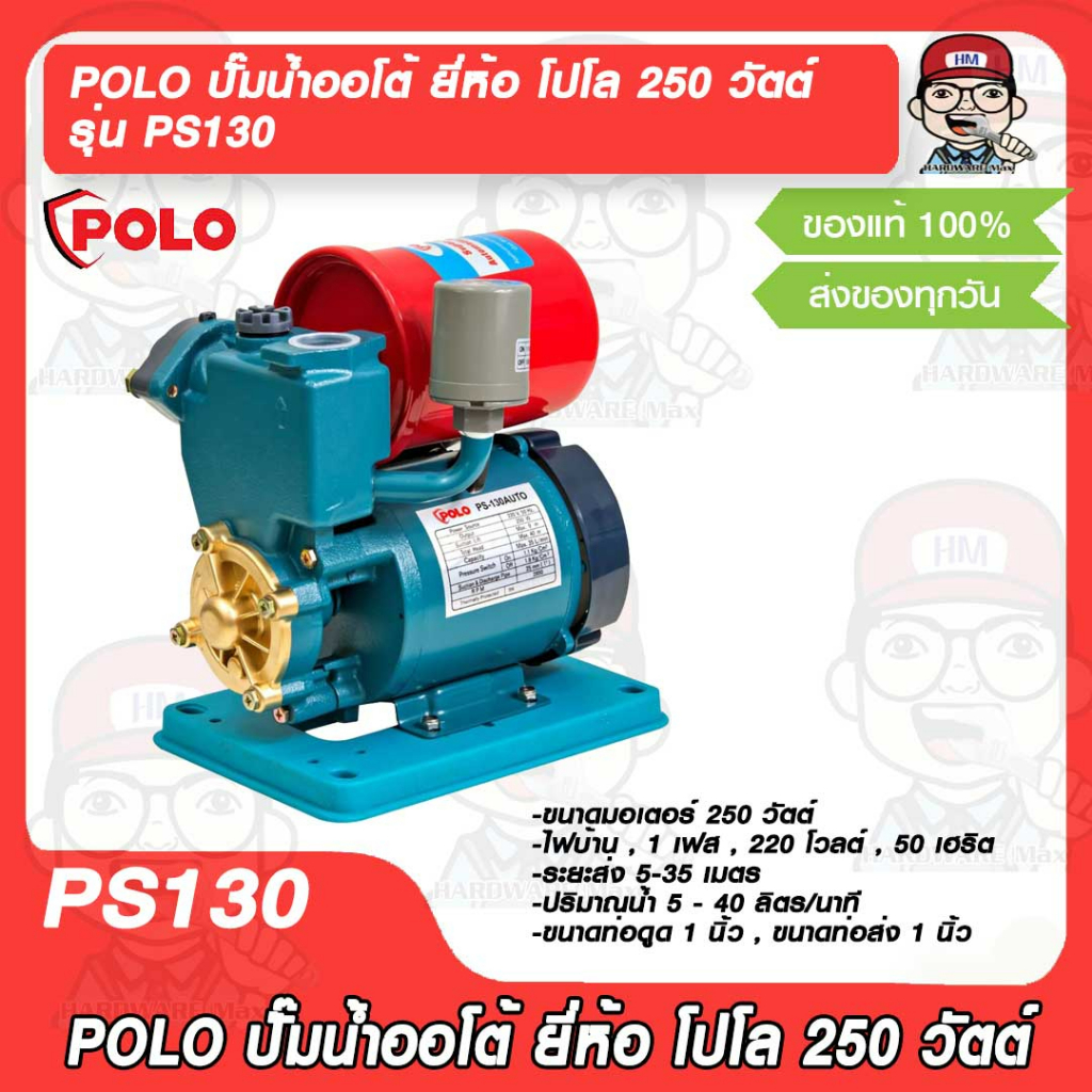 POLO ปั๊มน้ำออโต้ ยี่ห้อ โปโล 250 วัตต์ รุ่น PS130 ของแท้ 100% | Shopee ...