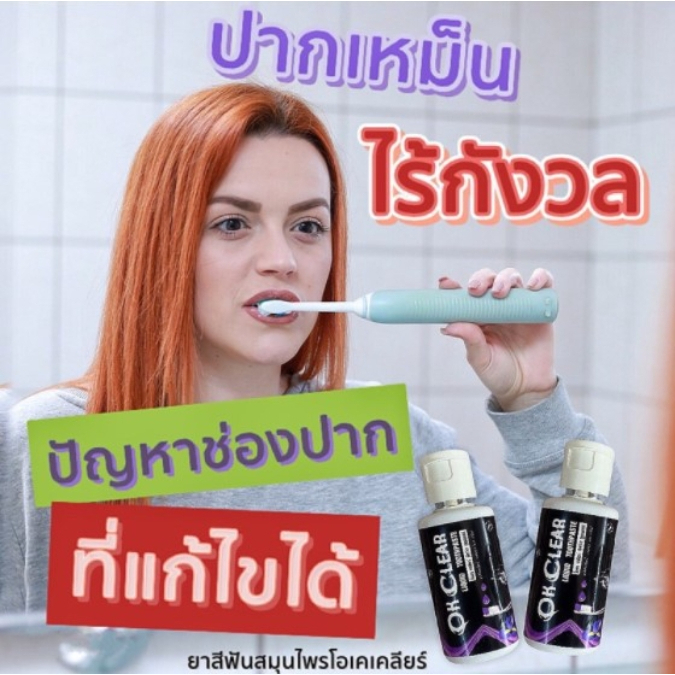ของแท้100-ยาสีฟันโอเคเคลียร์-ชนิดน้ำปากสะอาด-ระงับกลิ่นปาก-กลิ่นหอมสดชื่น