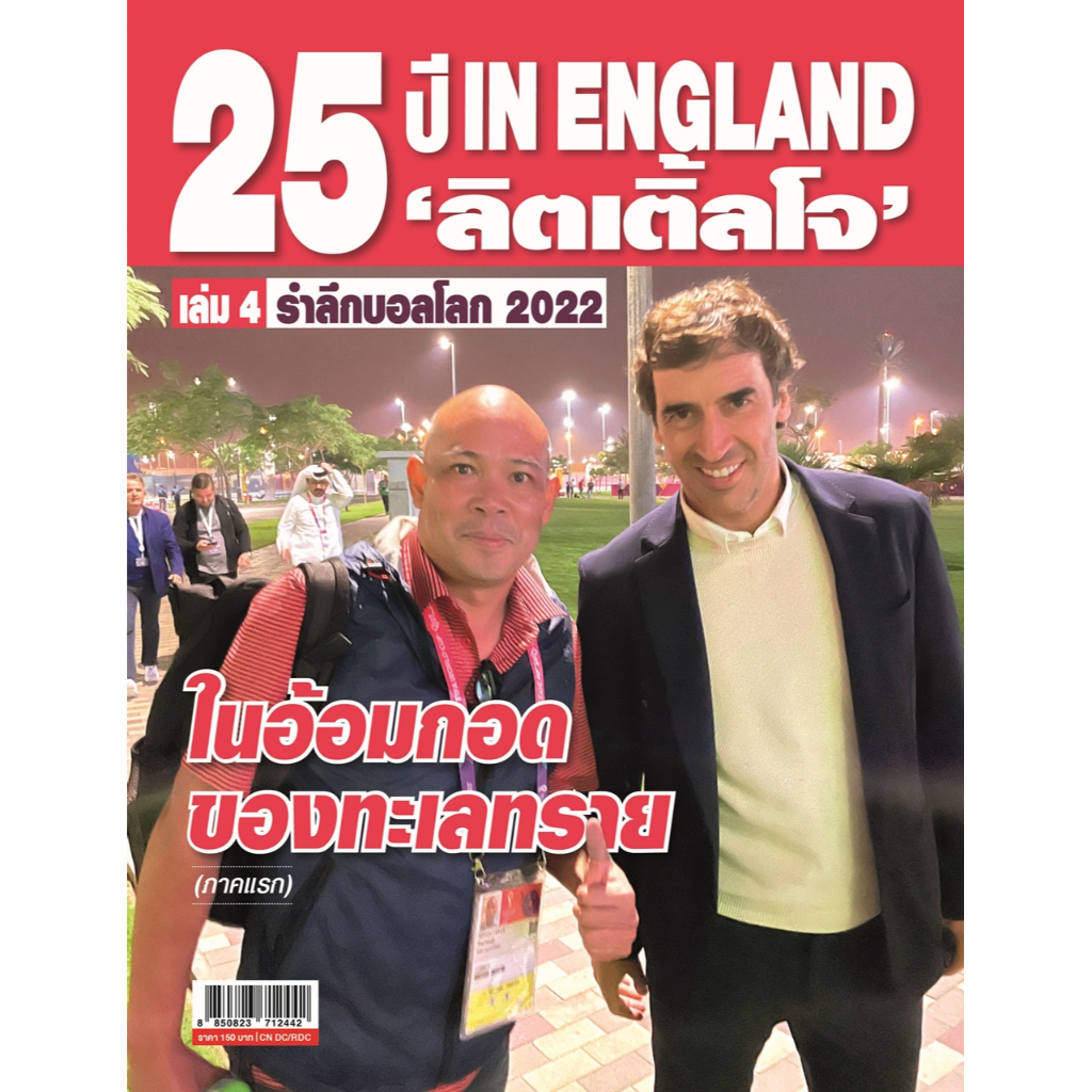 25-ปี-in-england-ลิตเติ้ลโจ-เล่ม-4