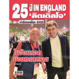 25 ปี IN ENGLAND ‘ลิตเติ้ลโจ’ เล่ม 4