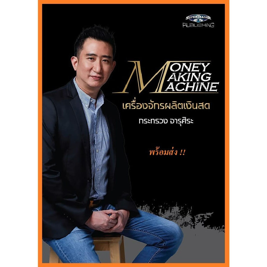 ‼️พร้อมส่ง‼️ หนังสือ Money Making Machine เครื่องจักรผลิตเงินสด โดย ซัน ...