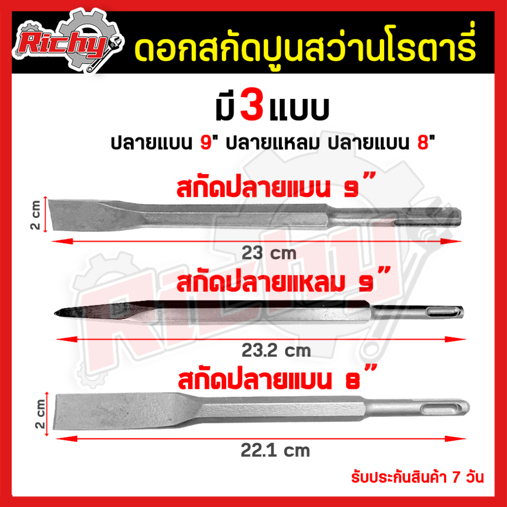 ราคาและรีวิวดอกสกัด ปลายแหลม+ปลายแบน ดอกสกัดโรตารี่ ดอกสว่าน สกัดปลายแบน สกัดมือ ดอกสกัดปูน ดอกแย็ก ปลายแบน โรตารี่ ขนาด 8 นิ้ว