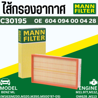 ✨BENZ✨ กรองอากาศ MANN FILTER | เบนซ์ เครื่อง M104 M111 M611 M612 รุ่น W163 W202 ( C220 ) W208 R199 | เบอร์ C30195/2 |