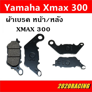 ผ้าเบรคหน้าหลัง Yamaha Xmax 300 ผ้าเบรคเกรด A อย่างดี ผสมคาร์บอน ราคาส่ง,ราคาช่าง