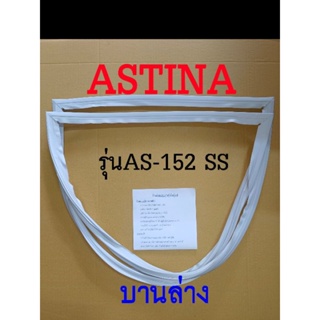 ภาพขนาดย่อของภาพหน้าปกสินค้าขอบยางตู้เย็น ASTINA 2ประตู รุ่นAS-152 SS จากร้าน tontitle2525 บน Shopee ภาพที่ 5