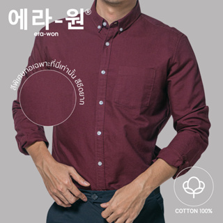 era-won เสื้อเชิ้ต ทรงปกติ Oxford Shirt สี Cherry Year