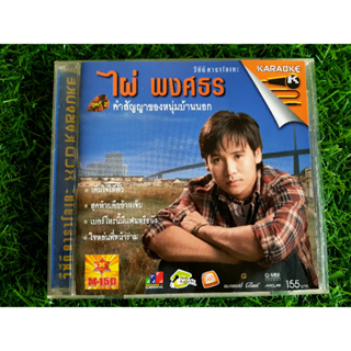 VCD แผ่นเพลง ไผ่ พงศธร อลับั้ม ชุดที่ 2 คำสัญญาของหนุ่มบ้านนอก (เพลง เต็มใจให้ตั๋ว)