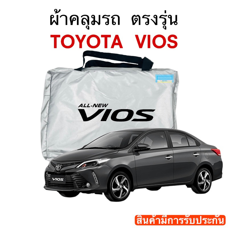 ราคาและรีวิวผ้าคลุมรถ Vios (วีออส) งานแท้ส่งโชว์รูม ตัดตรงรุ่น ผ้าซิวเวอร์โค้ดเฉพาะรุ่น วัสดุเกรดพรีเมี่ยม