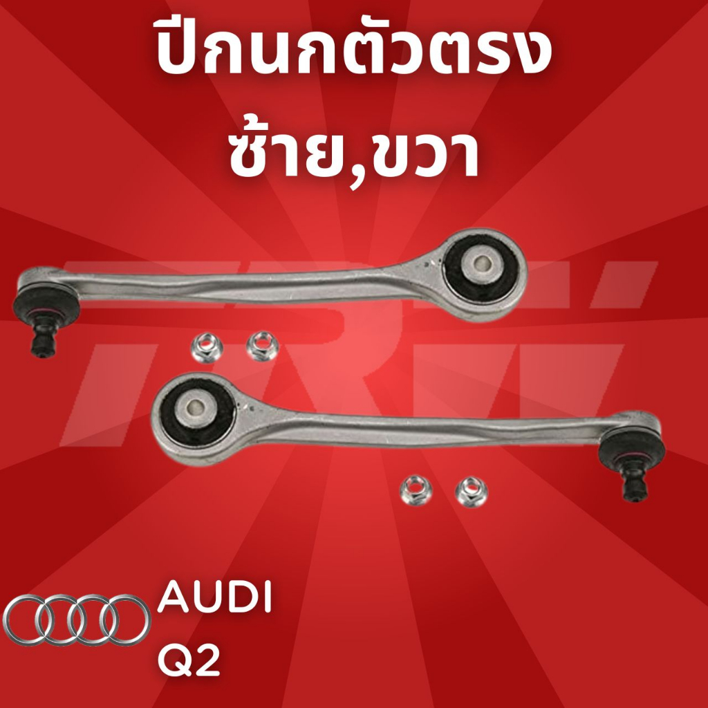 ช่วงล่างยุโรป-audi-q2-ปี2008-2012-ปีกนกตัวตรง-jtc1180-ซ้าย-ขวา