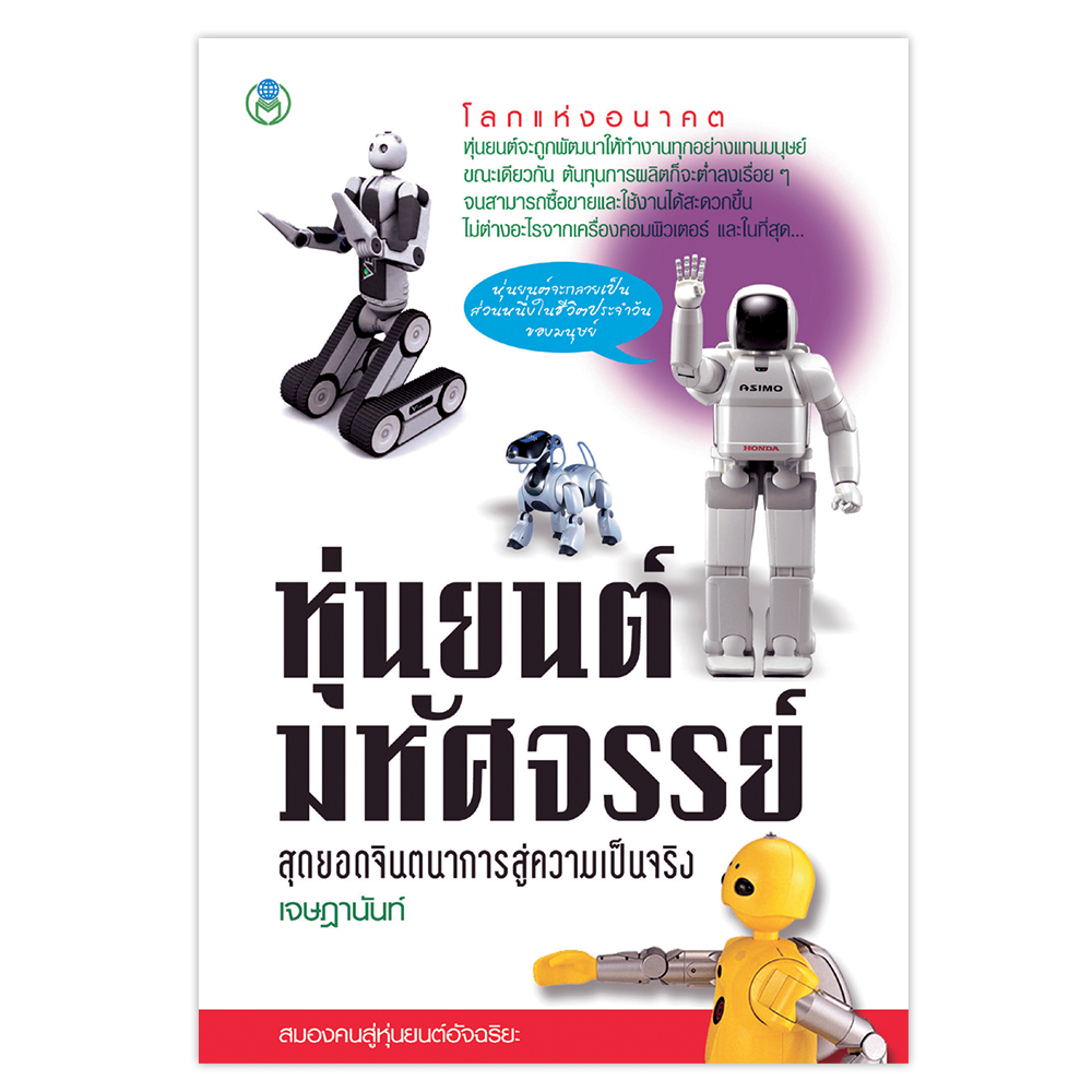 book-world-หนังสือดีราคาถูก-วิทยาศาสตร์และเทคโนโลยี-เรื่อง-หุ่นยนต์มหัศจรรย์