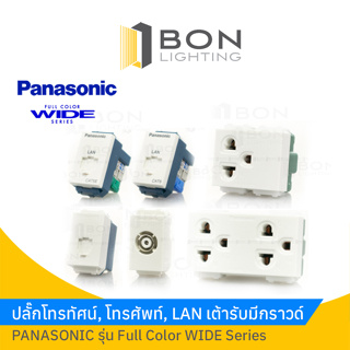 ปลั๊กมีกราวน์,TV,โทรศัพท์,LAN CAT5E,CAT6 PANASONIC รุ่น Full Color WIDE Series