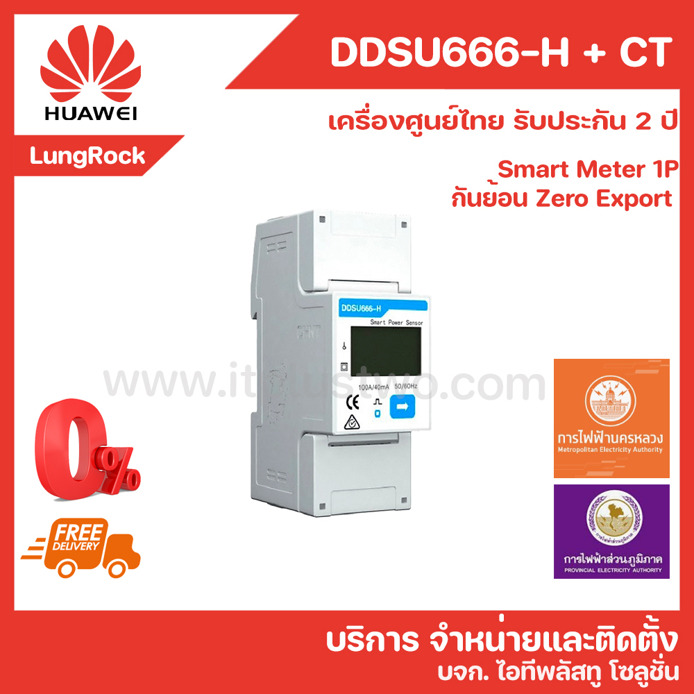[ส่งฟรี ผ่อนได้] HUAWEI DDSU666-H Zero Export กันย้อน Smart Meter ระบบ ...