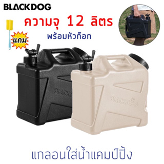 Blackdog แกลอนใส่น้ำ ถังน้ำ ขนาด 12 ลิตร พลาสติก PP อย่างดี พร้อมหัวก๊อก