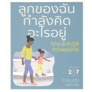 C111 9786168295779 ลูกของฉันกำลังคิดอะไรอยู่