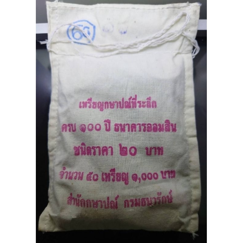 เหรียญยกถุง-50-เหรียญ-เหรียญ-20-บาท-เนื้อนิเกิล-ที่ระลึก-100-ปี-ธนาคารออมสิน-พระรูป-ร-6-ปี-2556-ไม่ผ่านใช้-ยกกระสอบ