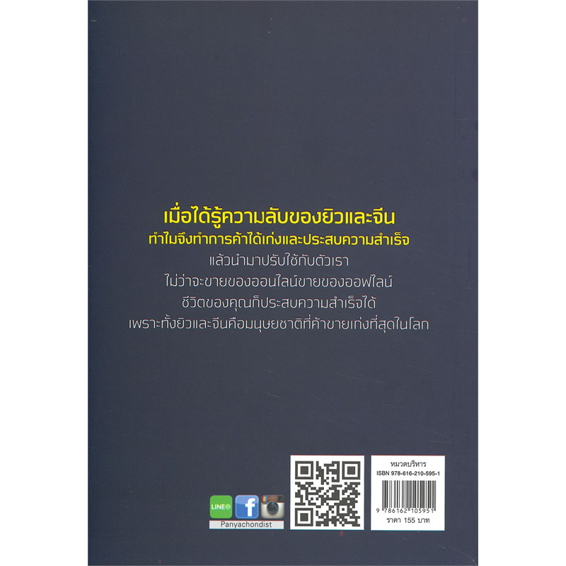 หนังสือ-แกะรอยหยักสมองยิวและจีน-ทางด้านการค้า-ยิวและจีน-คิดอย่างไร-ทำอย่างไร-จึงยิ่งใหญ่ในการทำการค้าตลอดกาล