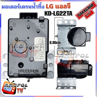 มอเตอร์เดรนน้ำทิ้ง LG KD-LG22TA แทน SAMSUNG QA22 ดำ NAKAGAWA แท้ อะไหล่เครื่องซักผ้า