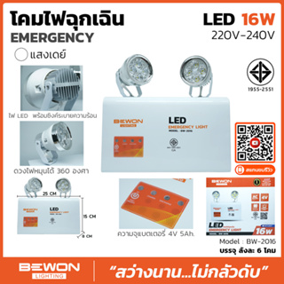 โคมไฟฉุกเฉิน (Bewon LED Emergency Light) ของ Bewon Lighting 16 วัตต์