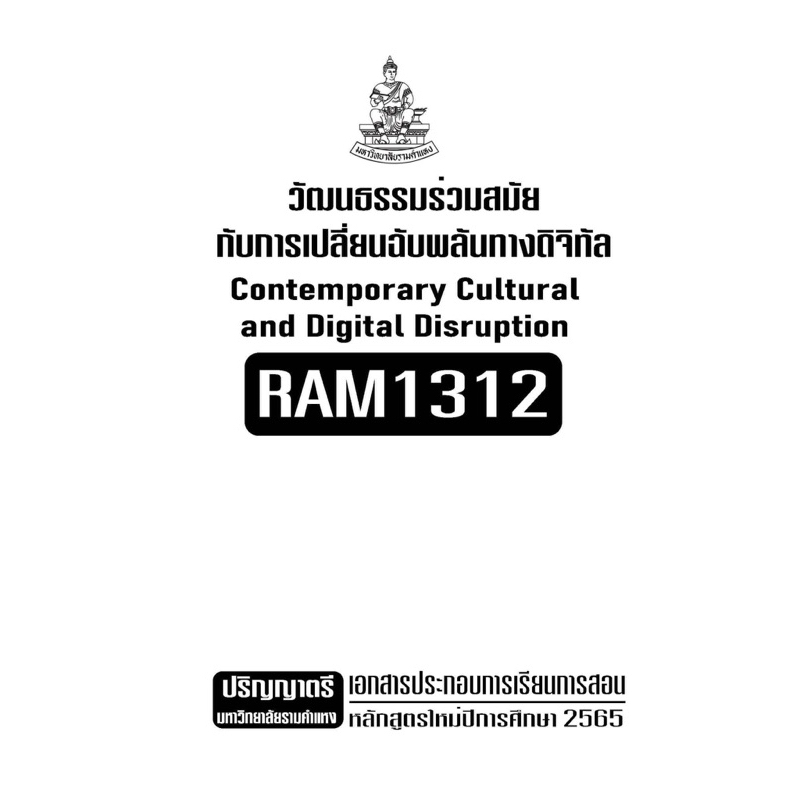 เอกสารประกอบการเรียน-ram1312-วัฒนธรรมร่วมสมัยกับการเปลี่ยนแปลงฉับพลันทางดิจิทัล