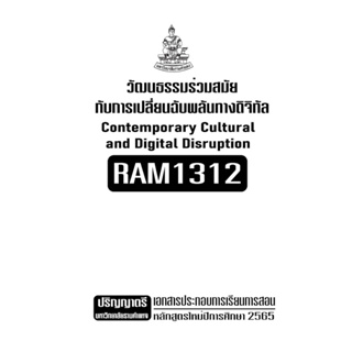 เอกสารประกอบการเรียน RAM1312  วัฒนธรรมร่วมสมัยกับการเปลี่ยนแปลงฉับพลันทางดิจิทัล