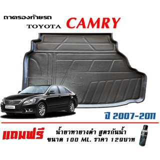 ถาดท้ายรถ ยกขอบ ตรงรุ่น Toyota Camry (ACV40,41) 2007-2011 (ส่ง 1-3วันถึง) ถาดวางสัมภาระ ถาดท้ายรถ (แถมเคลือบยางกันน้ำ)