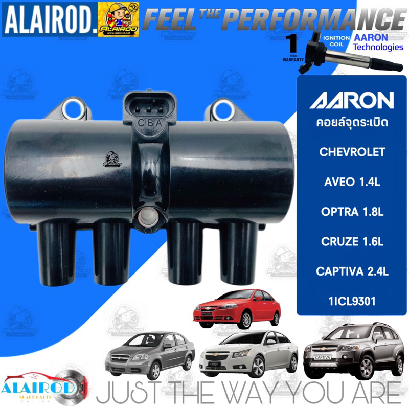 คอยล์จุดระเบิด-chevrolet-aveo-1-4l-optra-1-8l-cruze-1-6l-captiva-2-4l-แบรนด์-aaron-รับประกัน-1-ปี