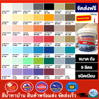 (จัดส่งฟรี) สีน้ำทาบ้าน สีทาบ้าน สีน้ำอะคริลิคชนิดเนียน ยี่ห้อ เอส-คลาส (ขนาดถัง 9 ลิตร) แถมลูกกลิ้งทาสี 1 อัน