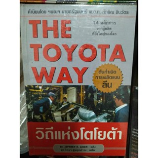 THE TOYOTA WAY วิถีแห่งโตโยต้า(ปกแข็ง)/Dr.JEFFREY K.LIKER /หนังสือมือสองสภาพดี,หนังสือสะสมหายาก