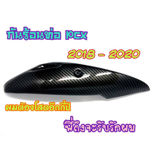 กันร้อนท่อ PCX2018-2020 งานคาร์บอนเคลือบเรซิ่นอย่างดี