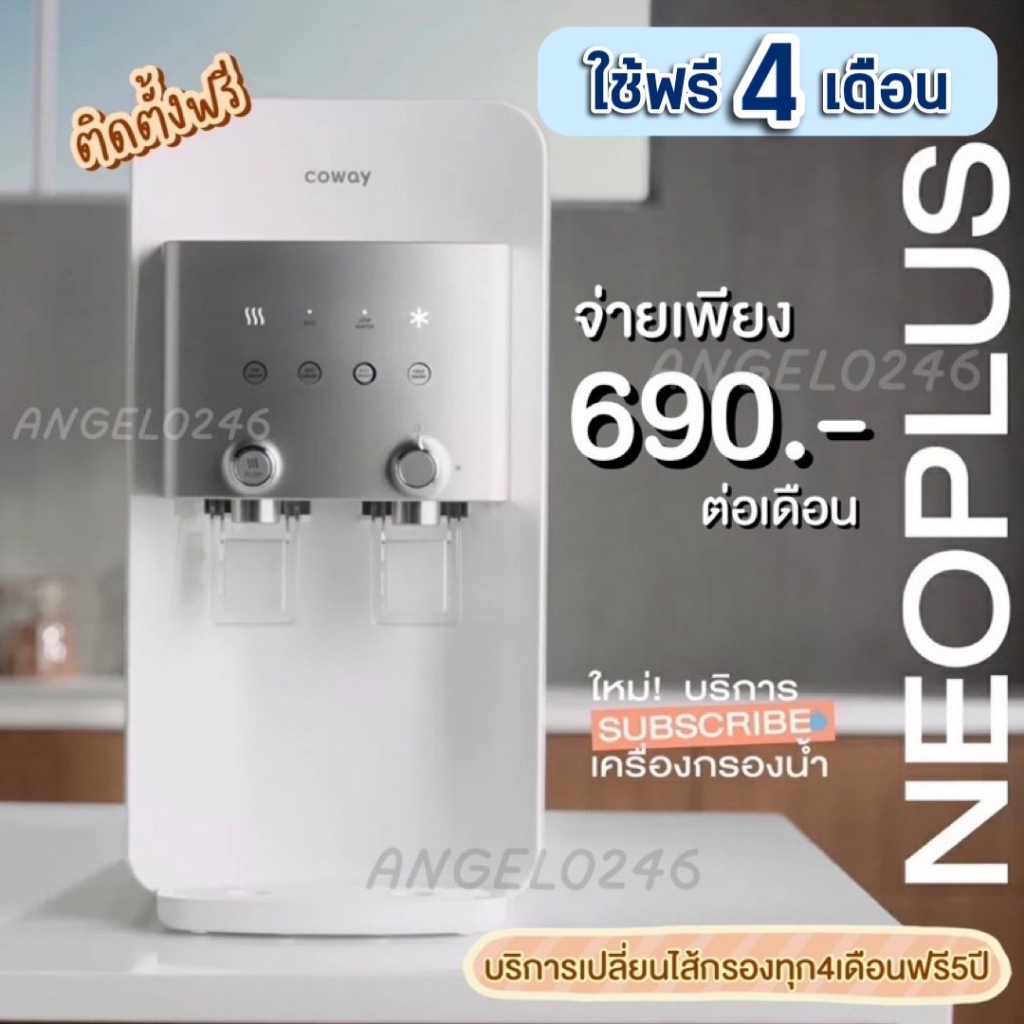 coway-ใช้ฟรี4เดือน-ชำระรายเดือน-690-790-บ-เดือน-เครื่องกรองน้ำโคเวย์-coway-รุ่น-neo-plus