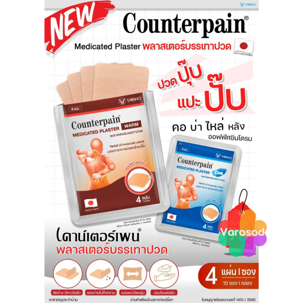 ภาพสินค้า️เคาน์เตอร์เพน Counterpain Medicated Plaster / Counterpain Plaster แผ่นปิดแก้ปวด พลาสเตอร์บรรเทาปวด กอเอี๊ยะ จากร้าน varosod บน Shopee ภาพที่ 1