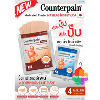 ภาพขนาดย่อของภาพหน้าปกสินค้า️เคาน์เตอร์เพน Counterpain Medicated Plaster / Counterpain Plaster แผ่นปิดแก้ปวด พลาสเตอร์บรรเทาปวด กอเอี๊ยะ จากร้าน varosod บน Shopee ภาพที่ 1