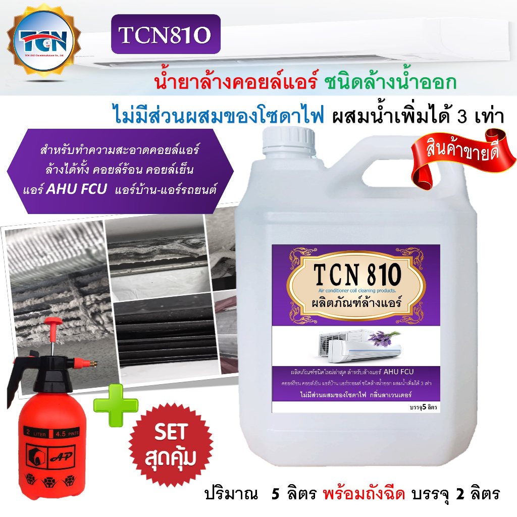 tcn810-น้ำยาล้างคอยล์แอร์ชนิดพิเศษ-ไม่มีส่วนผสมของโซดาไฟ-ชนิดล้างน้ำออก-ผสมน้ำเพิ่มได้-3-เท่า