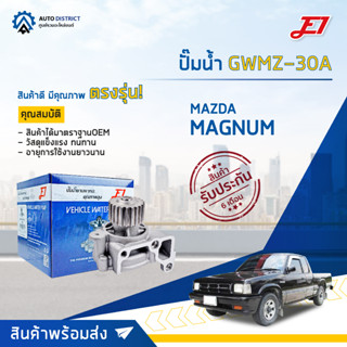 💦E1 ปั๊มน้ำ GWMZ-30A MAZDA MAGNUM, R2 จำนวน 1 ตัว💦