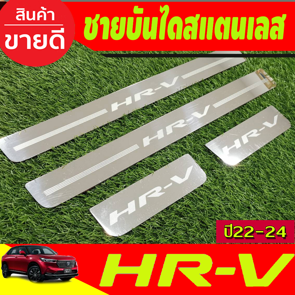 ชายบันได-สแตนเลส-จำนวน-4ชิ้น-honda-hr-v-hrv-2022-2023-2024-2025-oc