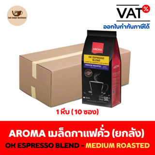 Aroma เมล็ดกาแฟคั่ว OK ESPRESSO BLEND ตราอโรม่า (ชนิดเม็ด) ยกลัง/ Carton (500 กรัม/ 10 ซอง)