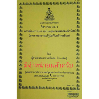 เอกสารประกอบการเรียน POL 3171 การเมืองการปกครองในกลุ่มประเทศคอมมิวนิสต์