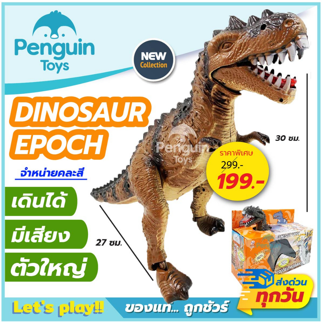 ภาพสินค้าไดโนเสาร์ของเล่นเด็ก ตัวใหญ่ EPOCH / T-REX / Brachiosaurus หุ่นไดโนเสาร์เดินได้ ส่งเสียงได้ จากร้าน penguinfriday_officialstore บน Shopee ภาพที่ 4