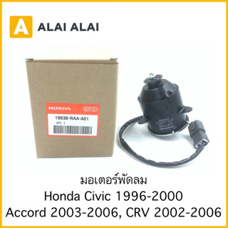 【X5】มอเตอร์พัดลม Honda Civic 1996-2000, Accord 2003-2006, CRV 2002-2006 / 19030-RAA-A01