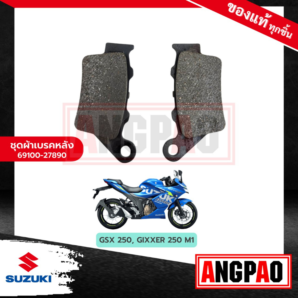 ผ้าเบรคหลัง-gsx250-แท้ศูนย์-suzuki-gsx-250-ซูซูกิ-rear-brake-pad-kit-ผ้าเบรค-ผ้าดิสค์เบรคหลัง-69100-27890-000