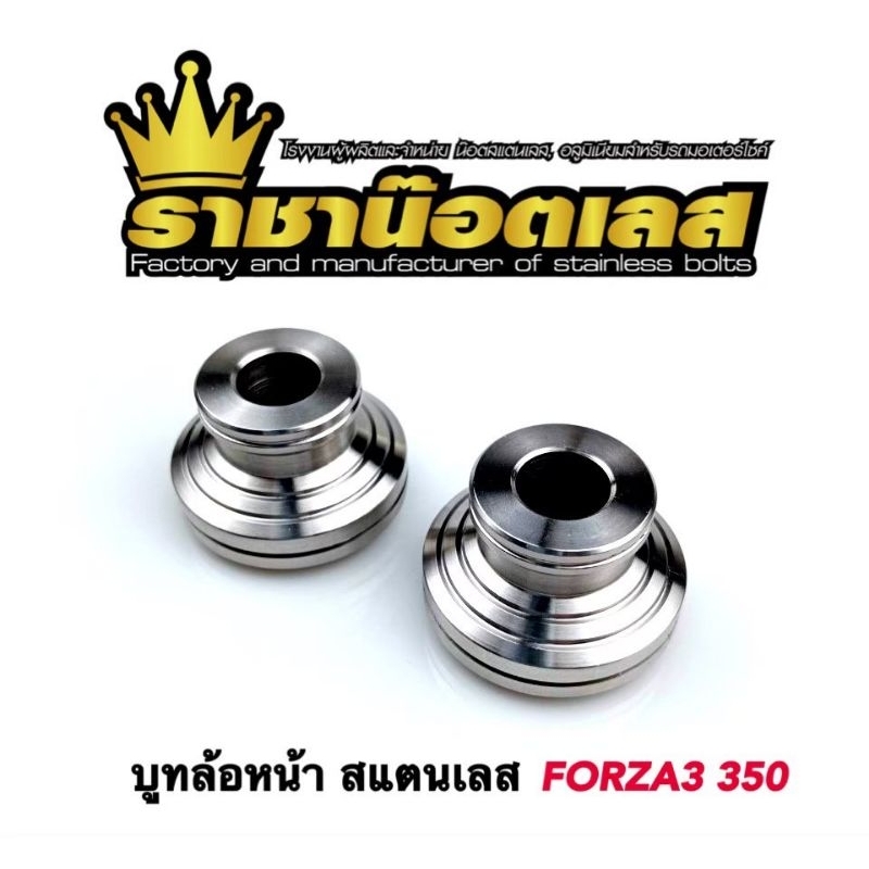 บูทล้อเลสแท้-forza350-ราคาต่อ-1-คู่