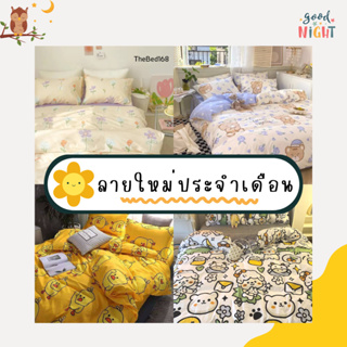 สินค้า ลายใหม่ขายดี!! ชุดเครื่องนอน พรีเมี่ยมครบชุดพร้อม ผ้านวม มี 6 ชิ้น ผ้าปูที่นอน ปลอกหมอน ผ้านวม (เก็บเงินปลายทาง)