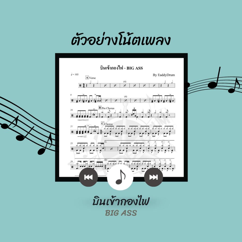 โน้ตกลอง-เพลง-บินเข้ากองไฟ-big-ass-โน้ตกลองชุด-by-eaddydrum