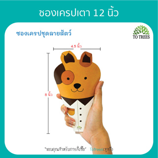 ภาพขนาดย่อของภาพหน้าปกสินค้าTotrees ซองเครปเตา12 นิ้ว ซองเครปญี่ปุ่น ซองเครปน่ารัก ชุดลายสัตว์ บรรจุ 1 ก้อน 100 ซอง /ลาย รหัส FA-12-1 จากร้าน totrees บน Shopee