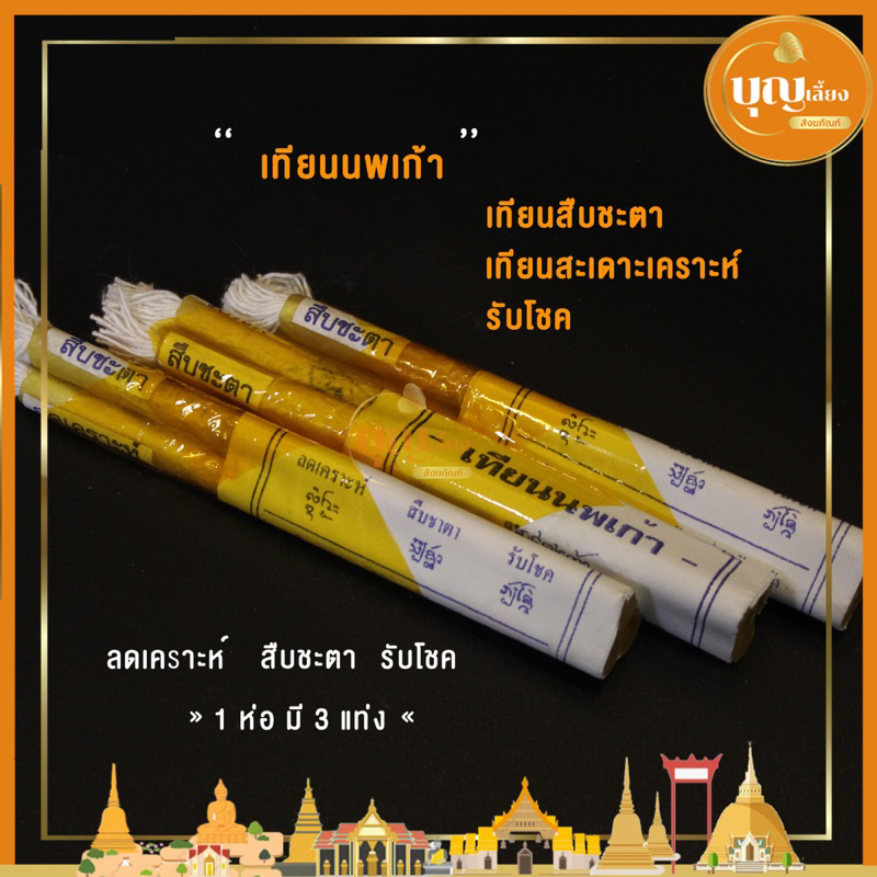 เทียนนพเก้า-เทียนสะเดาะเคราะห์