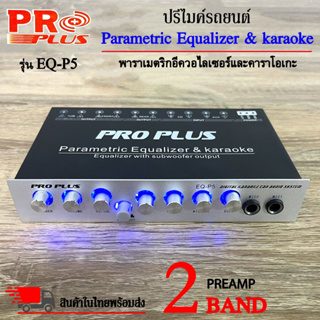 ปรีคาราโอเกะ ปรีร้องเพลง ปรีไมค์  ยี่ห้อ PROPLUS รุ่น EQ-P5 ปรีปรับเสียง 2 แบนด์ เสียบไมค์ได้ 2ตัว ปรับ ECHO ในตัว