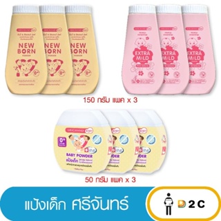 ภาพหน้าปกสินค้า[แพคx3] แป้งเด็ก ศรีจันทร์ Srichand Baby 50ก /150ก ที่เกี่ยวข้อง