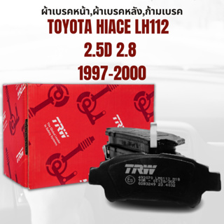 ผ้าเบรค ผ้าเบรคหน้า UTEC ATEC ผ้าเบรคหลัง ก้ามเบรค TOYOTA HIACE LH112 หลังคาต่ำ 2.5D 2.8ปี1997-2000 ยี่ห้อTRW ราคาต่อชุด