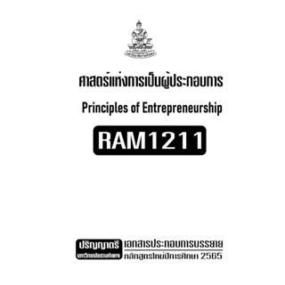 เอกสารประกอบการเรียน RAM1211 ศาสตร์เเห่งผู้ประกอบการ
